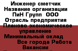 Инженер-сметчик › Название организации ­ ПиН Групп, ООО › Отрасль предприятия ­ Планово-экономическое управление › Минимальный оклад ­ 50 000 - Все города Работа » Вакансии   . Псковская обл.,Великие Луки г.